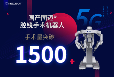 圖邁?臨床手術量突破1500例，國產腔鏡手術機器人邁過規(guī)?；中g門檻