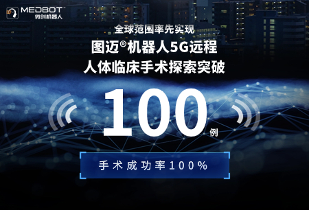 全球首個(gè)完成100例5G遠(yuǎn)程手術(shù)，圖邁?5G翻開(kāi)世界遠(yuǎn)程手術(shù)發(fā)展新篇章