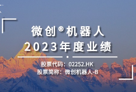 微創(chuàng)?機器人發(fā)布2023年度業(yè)績