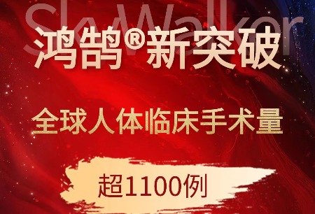 鴻鵠?骨科手術機器人全球手術量超千例，國產高端醫(yī)療裝備臨床應用邁向全球