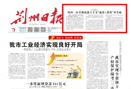 《荊州日報》頭版丨百天破百！ 荊州一醫(yī)實現(xiàn)機器人手術“速度+難度”雙突破