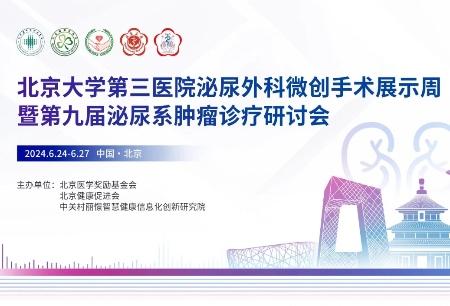 讓泌尿系統(tǒng)腫瘤無處藏匿， 圖邁? 輔助實施多臺手術并直播驚艷亮相北醫(yī)三院首屆微創(chuàng)手術展示周