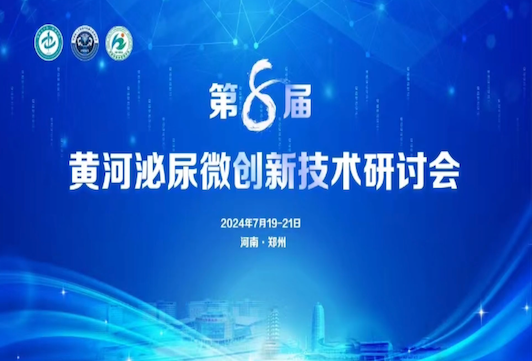 圖邁?亮相第八屆黃河泌尿微創(chuàng)新技術(shù)研討會(huì)，6臺(tái)“雙高”手術(shù)直播樹立泌尿外科臨床應(yīng)用標(biāo)桿！