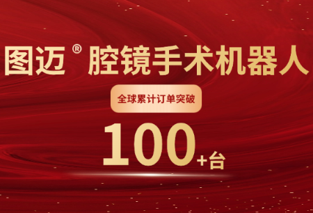 國(guó)產(chǎn)手術(shù)機(jī)器人全球商業(yè)化歷史性突破！圖邁?全球訂單破100臺(tái)