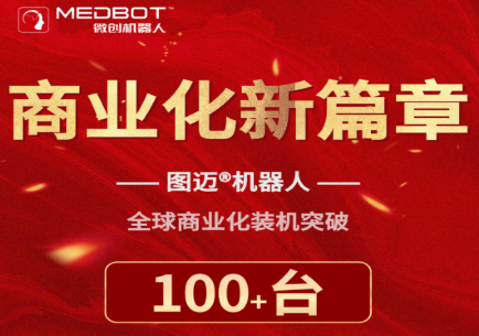 圖邁?全球累計商業(yè)化裝機突破100臺，訂單超過160臺！